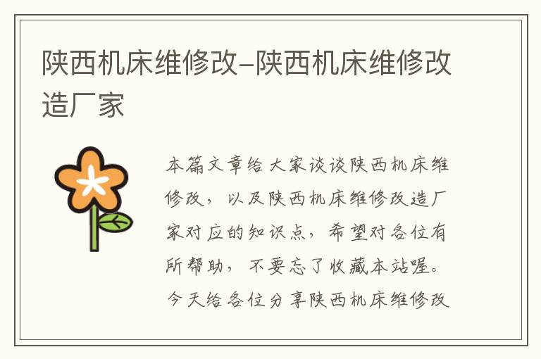 陕西机床维修改-陕西机床维修改造厂家