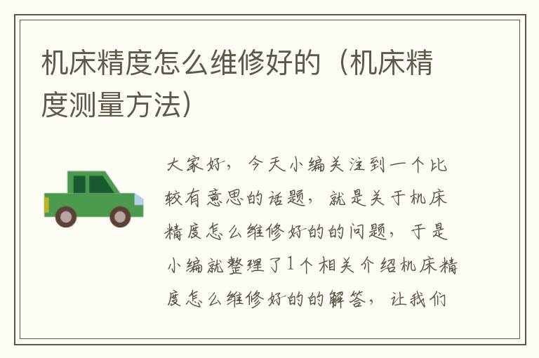 机床精度怎么维修好的(机床精度测量方法)