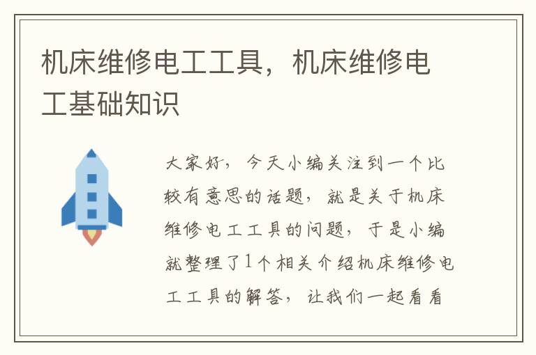 机床维修电工工具,机床维修电工基础知识