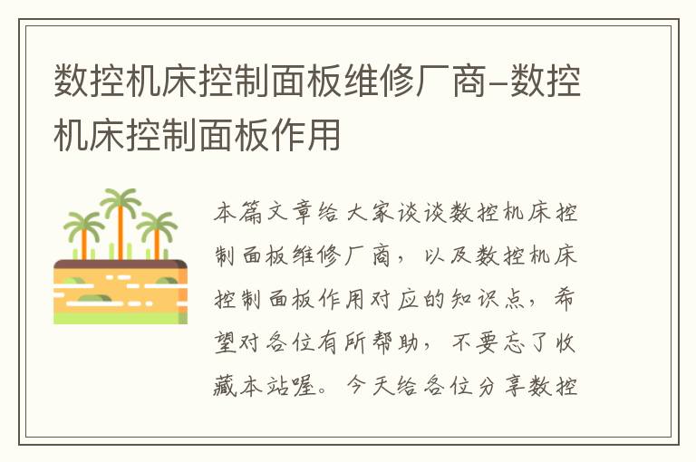 数控机床控制面板维修厂商-数控机床控制面板作用