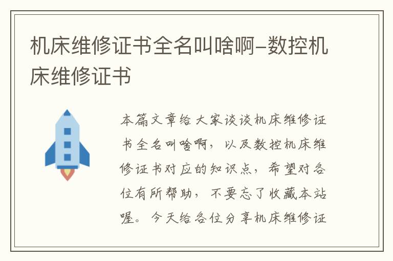 机床维修证书全名叫啥啊-数控机床维修证书