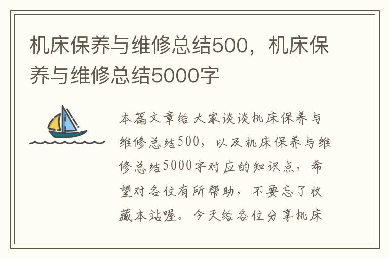 机床保养与维修总结500，机床保养与维修总结5000字