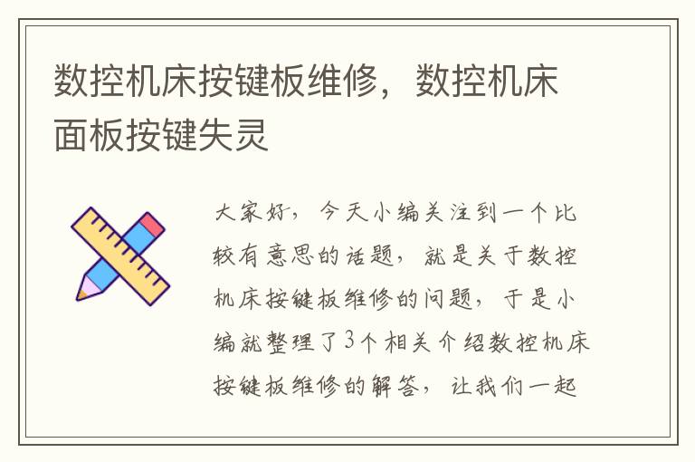 数控机床按键板维修,数控机床面板按键失灵