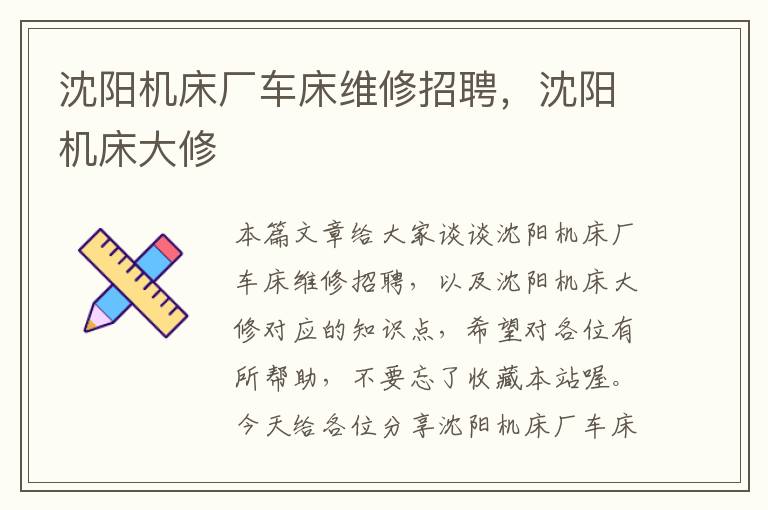 沈阳机床厂车床维修招聘,沈阳机床大修