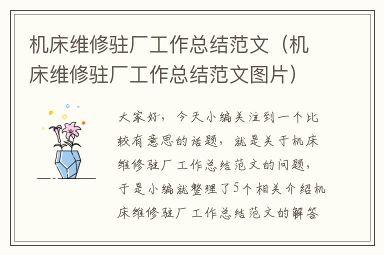 机床维修驻厂工作总结范文（机床维修驻厂工作总结范文图片）