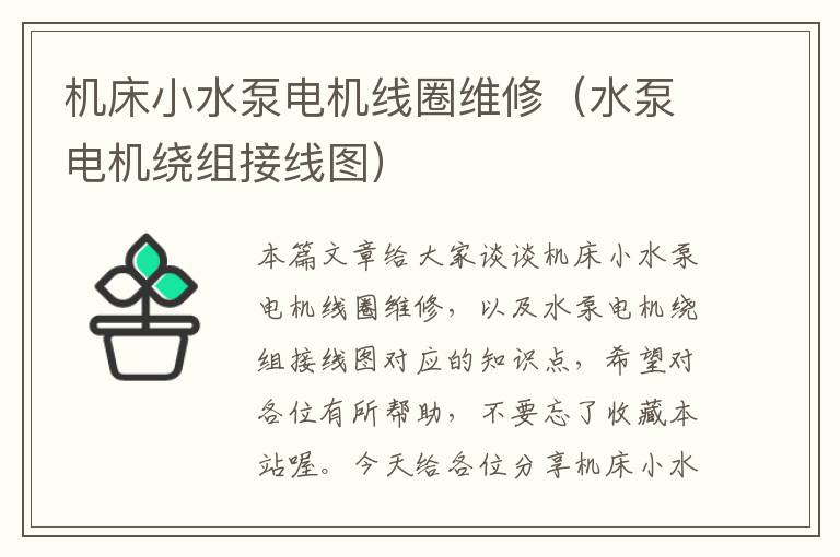 机床小水泵电机线圈维修(水泵电机绕组接线图)