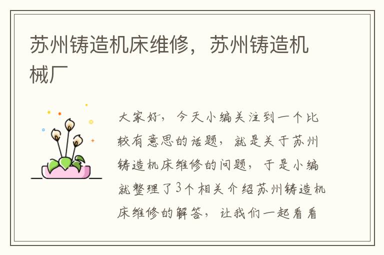 苏州铸造机床维修,苏州铸造机械厂