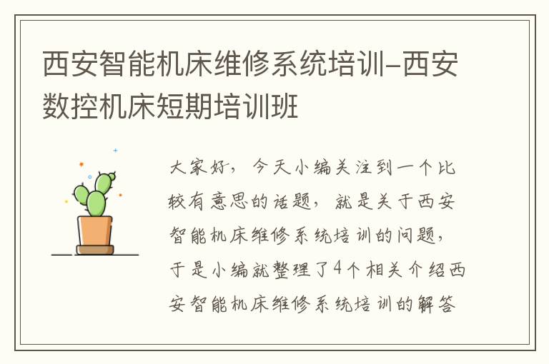 西安智能机床维修系统培训-西安数控机床短期培训班