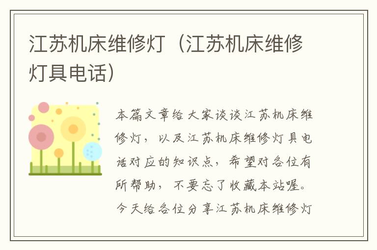 江苏机床维修灯(江苏机床维修灯具电话)