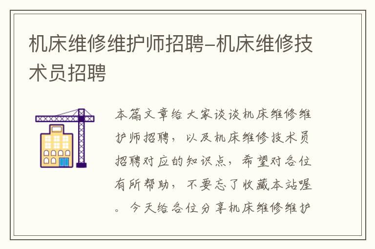 机床维修维护师招聘-机床维修技术员招聘