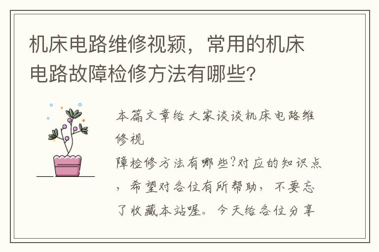 机床电路维修视颍,常用的机床电路故障检修方法有哪些?