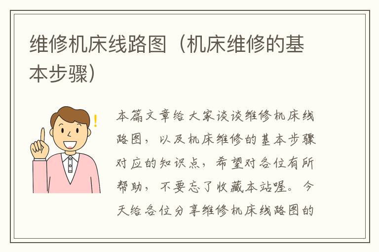维修机床线路图(机床维修的基本步骤)