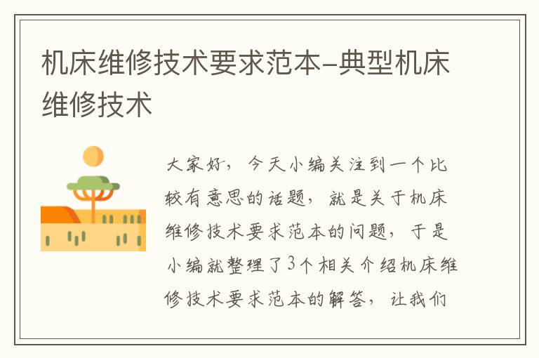 机床维修技术要求范本-典型机床维修技术