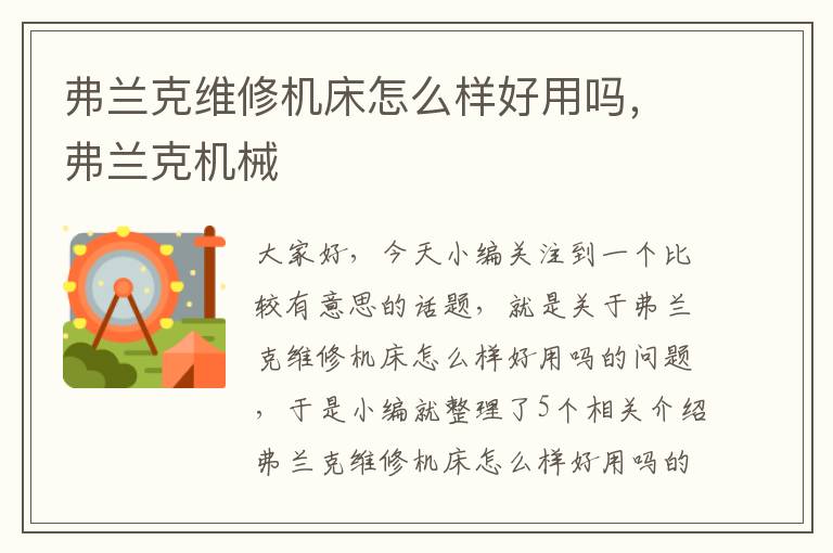 弗兰克维修机床怎么样好用吗,弗兰克机械
