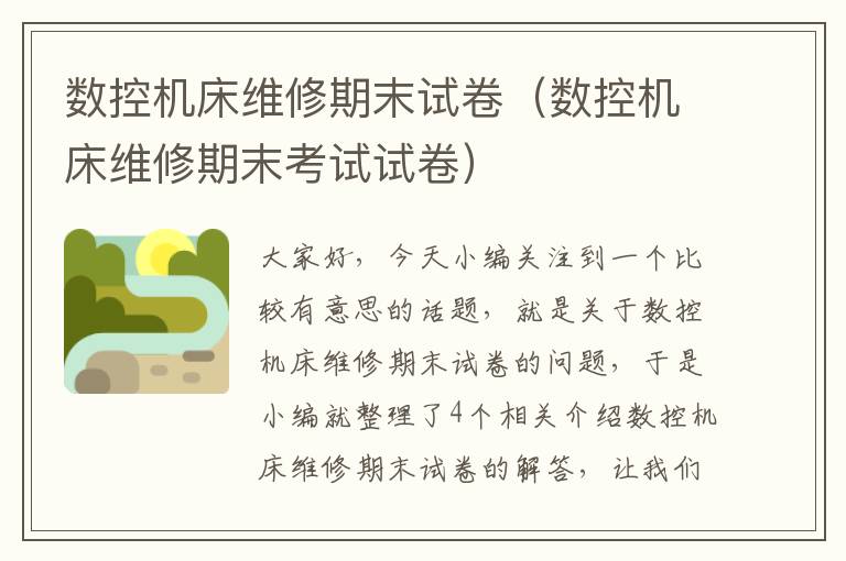 数控机床维修期末试卷(数控机床维修期末考试试卷)