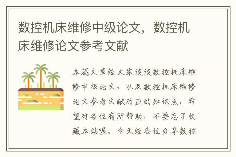 数控机床维修中级论文,数控机床维修论文参考文献