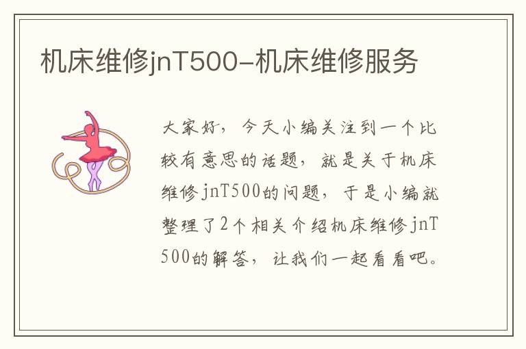 机床维修jnT500-机床维修服务