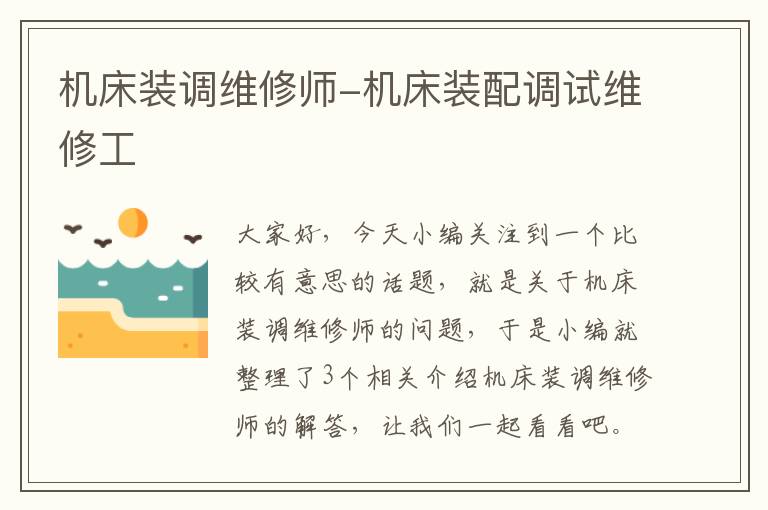 机床装调维修师-机床装配调试维修工