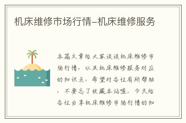 机床维修市场行情-机床维修服务
