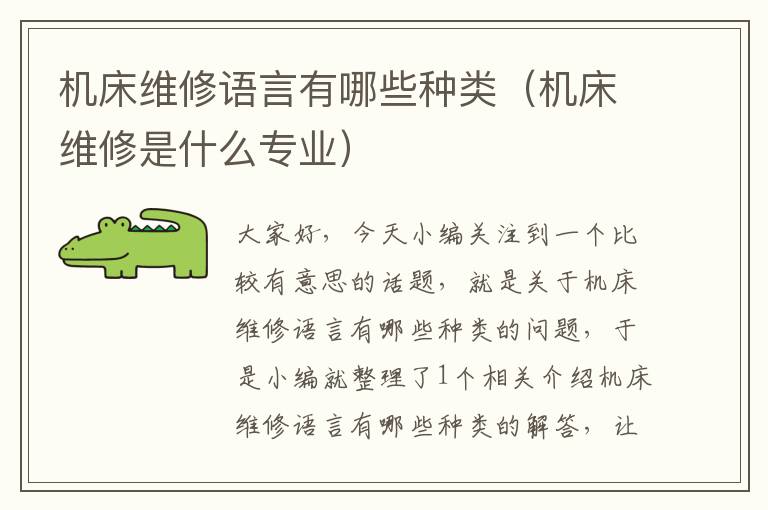 机床维修语言有哪些种类(机床维修是什么专业)