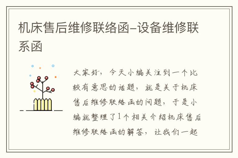 机床售后维修联络函-设备维修联系函