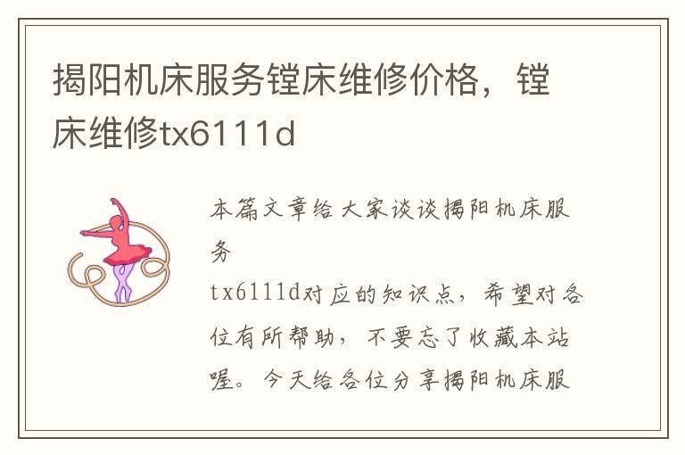 揭阳机床服务镗床维修价格,镗床维修tx6111d
