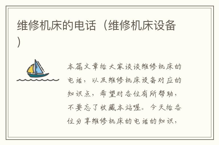 维修机床的电话(维修机床设备)