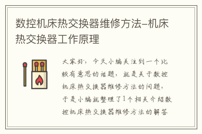 数控机床热交换器维修方法-机床热交换器工作原理