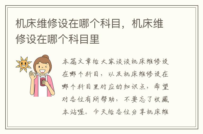 机床维修设在哪个科目,机床维修设在哪个科目里