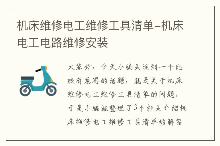 机床维修电工维修工具清单-机床电工电路维修安装