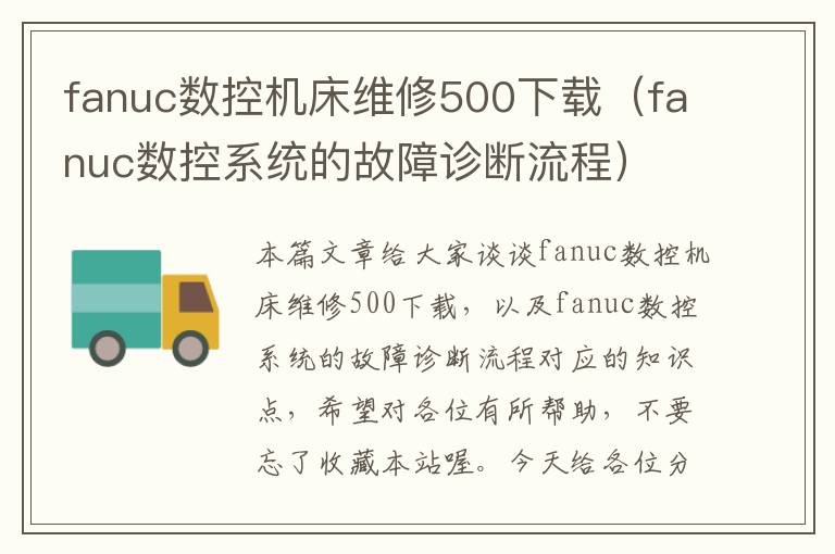 fanuc数控机床维修500下载(fanuc数控系统的故障诊断流程)