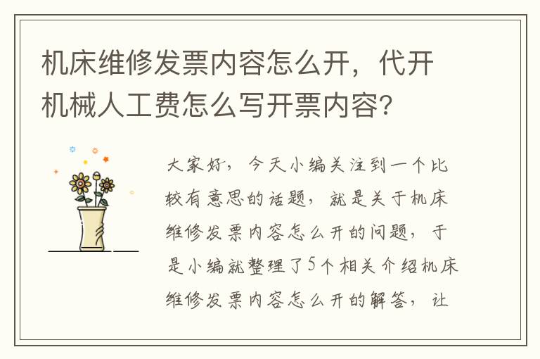 机床维修发票内容怎么开,代开机械人工费怎么写开票内容?