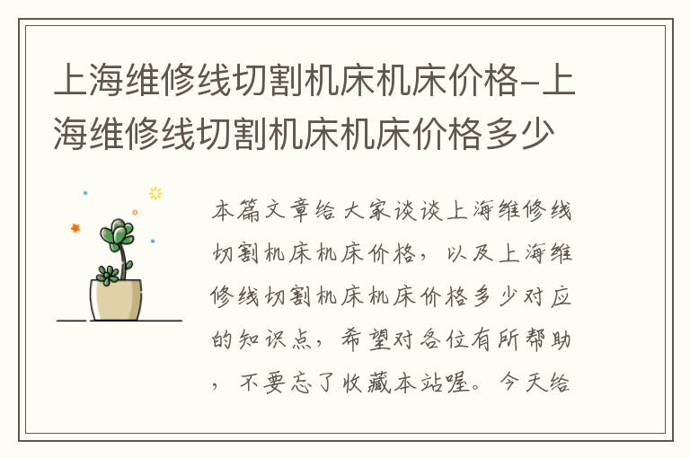 上海维修线切割机床机床价格-上海维修线切割机床机床价格多少