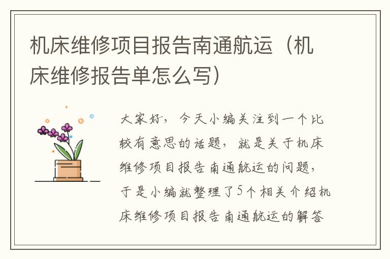 机床维修项目报告南通航运(机床维修报告单怎么写)
