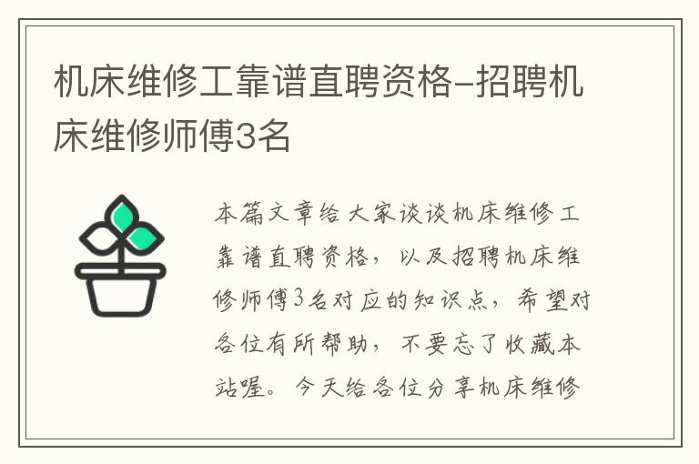 机床维修工靠谱直聘资格-招聘机床维修师傅3名