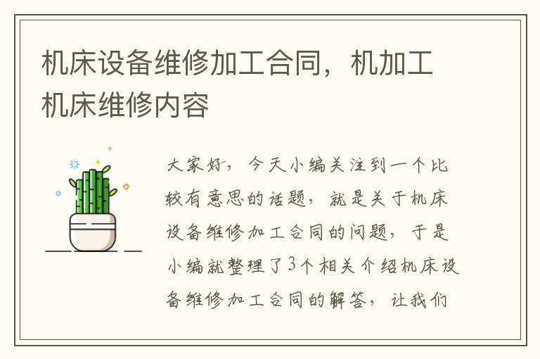 机床设备维修加工合同,机加工机床维修内容