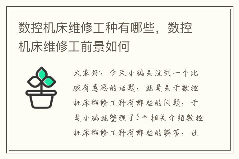 数控机床维修工种有哪些,数控机床维修工前景如何