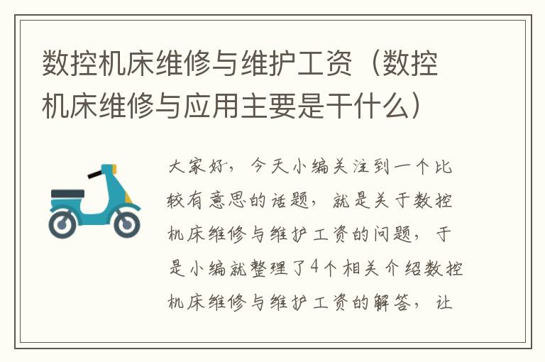 数控机床维修与维护工资(数控机床维修与应用主要是干什么)