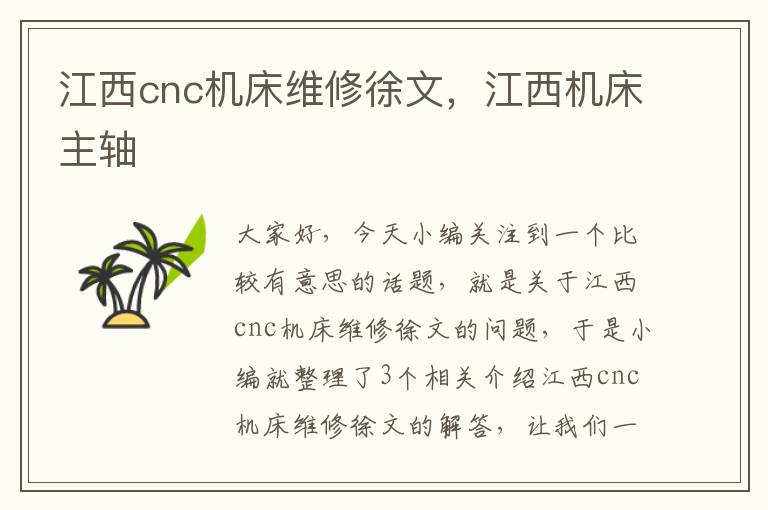 江西cnc机床维修徐文,江西机床主轴