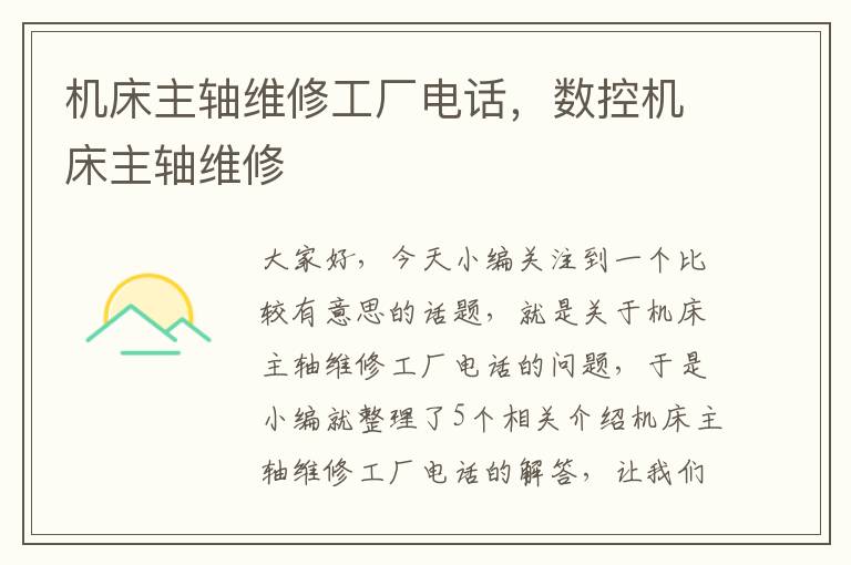 机床主轴维修工厂电话,数控机床主轴维修
