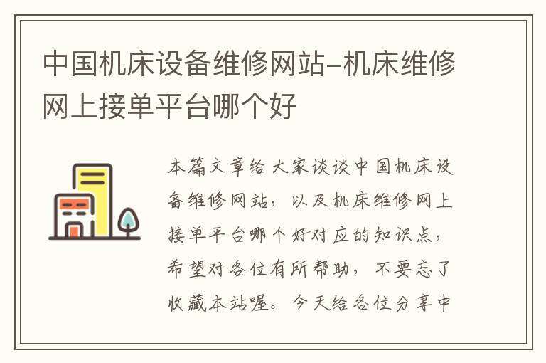 中国机床设备维修网站-机床维修网上接单平台哪个好