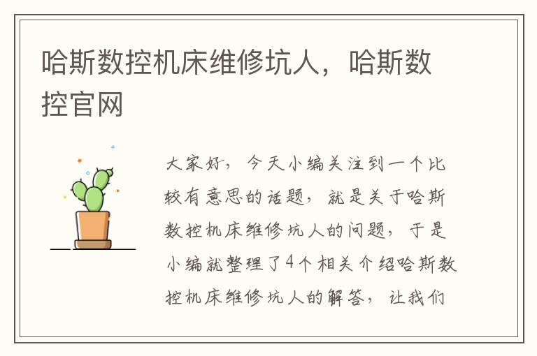 哈斯数控机床维修坑人,哈斯数控官网
