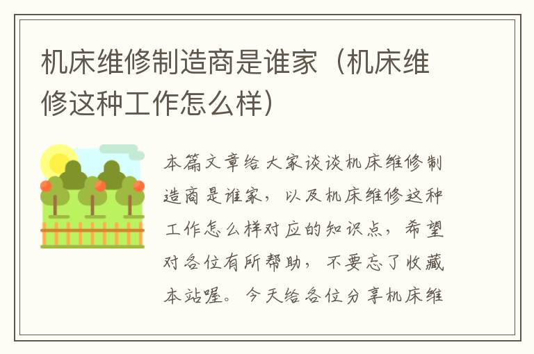 机床维修制造商是谁家(机床维修这种工作怎么样)