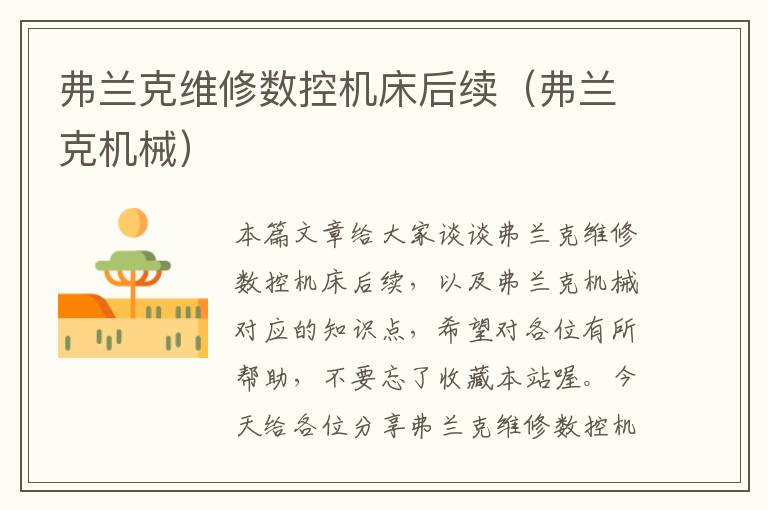 弗兰克维修数控机床后续(弗兰克机械)