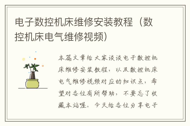 电子数控机床维修安装教程(数控机床电气维修视频)
