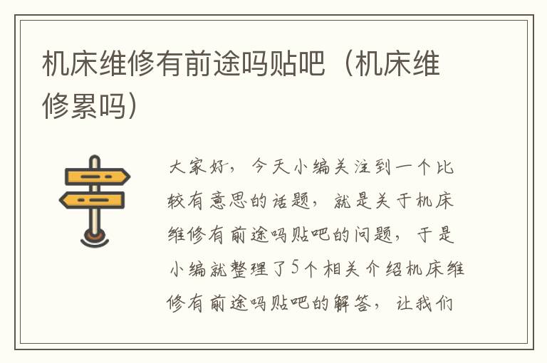 机床维修有前途吗贴吧(机床维修累吗)