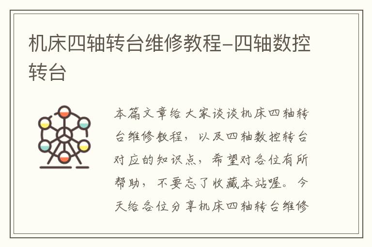 机床四轴转台维修教程-四轴数控转台