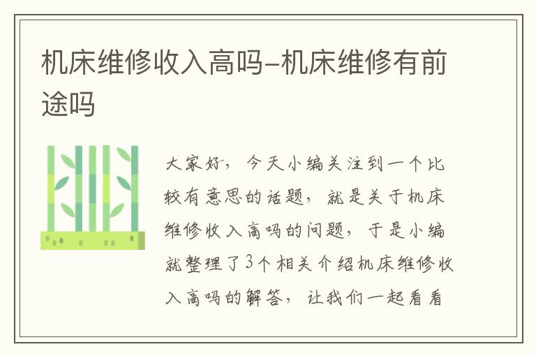 机床维修收入高吗-机床维修有前途吗