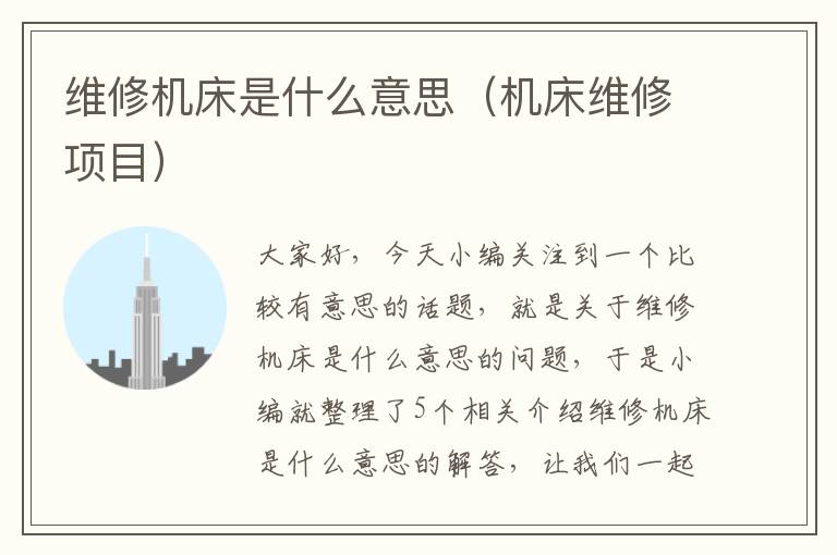 维修机床是什么意思(机床维修项目)