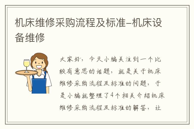 机床维修采购流程及标准-机床设备维修
